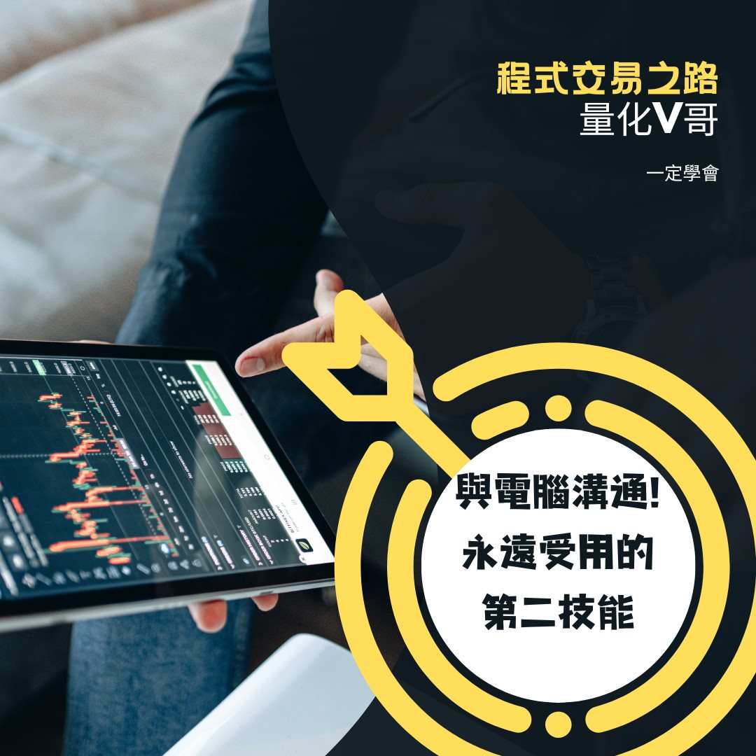 程式交易，自動交易，量化交易很難嗎? V哥: 讓你一次學會| New Direction Solution